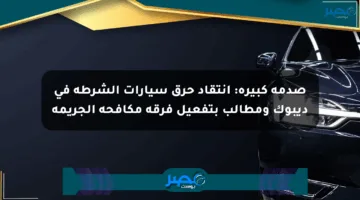 صدمة كبيرة: انتقاد حرق سيارات الشرطة في ديبوك ومطالب بتفعيل فرقة مكافحة الجريمة